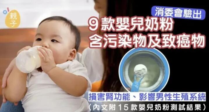 香港消委会：有9款奶粉含致癌物缩水甘油酯meiji、雪印 惠氏 美赞臣榜上有名！