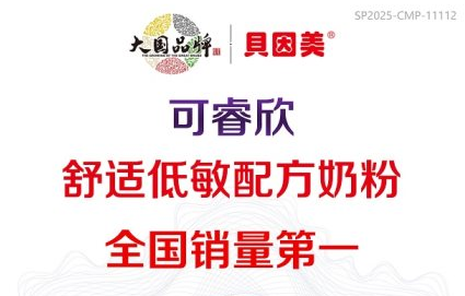 市场地位声明：贝因美可睿欣，舒适低敏配方奶粉全国销量第一
